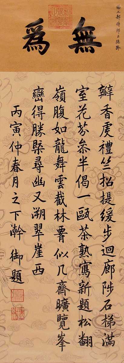 嘉庆 丙寅（1806年）作 御笔 立轴